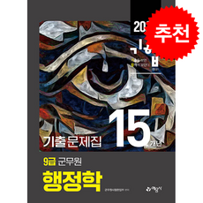 2022 기합 9급 군무원 15개년 기출문제집 행정학 + 쁘띠수첩 증정, 예문사, 군무원시험편집부