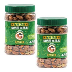 越南頂級鹽焗帶皮腰果(480g) 清爽不油膩, 480g, 2個