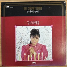 중고LP) 김보화 캐롤 - 눈 내리는 밤/크리스마스 폴카/북치는 소년/징글벨 (자켓EX+/음반NM)
