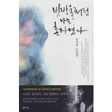 /상태중급/(중고)빗방울처럼 나는 혼자였다(산문집)공지영/일반소설/