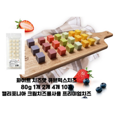 과일 큐브치즈 화이트 치즈맛 80g 1개 2개 4개 10개 /치츠함량53% + 달콤한 과일농축액 남녀노소 프리미엄 과일치즈간식 와인안주 업소용 가정용