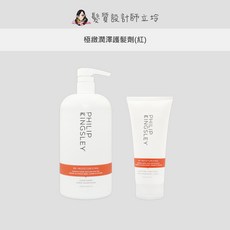 Philip Kingsley 專屬洗護系列 豐盈柔順 柔敏溫和 無香 淨效平衡 修護, 1個, 極緻潤澤護髮劑(紅),200ml