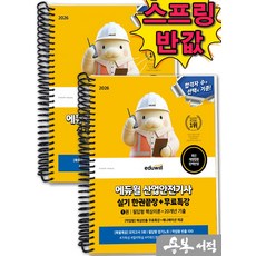 [스프링분철]2026 에듀윌 최창률 산업안전기사 실기 한권끝장+무료특강(필답형+작업형)(전2권), 스프링(2권)-교환.반품 불가