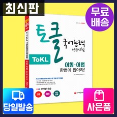ToKL 국어능력인증시험 어휘ᆞ어법 한번에 잡아라!, 시대고시기획, 상세내용 참조