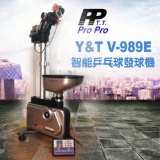 【雙兵桌球】泰德 Y&T V-989E 自動發球機 乒乓球發球機 桌球發球機, 1個