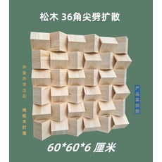 오디오 디퓨져 음향 흡음 벽면 패널 녹음실 반사판, 1. 소나무 36 뾰족 60x60x6cm, 기본 색상