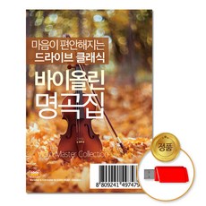 USB_마음이편안해지는드라이브클래식-바이올린명곡집100곡/가요/연주곡/클래식/차량용