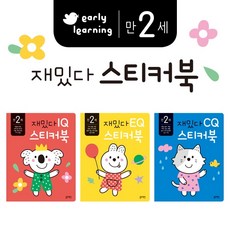 블루래빗 IQ EQ CQ 계발 유아 아기 스티커 놀이 재밌다 스티커북 3권 세트 만2세, 만 3세 재밌다 IQEQCQ 스티커북 세트