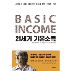 21世紀基本收入：邁向自由社會 合理經濟的巨大轉變, 흐름出版, 菲利普·范·帕里斯