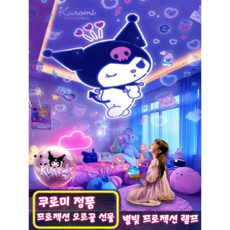 (아미자드) 산리오 시나모롤 쿠로미 오로라 무드등 별빛 밤하늘 프로젝터 조명 침실 무드등 오르골 수면 분위기 인테리어 생일 선물 수면등 취침등 아기방조명 집들이, 쿠로미 오르골 무드등 (21가지 필름 포함)