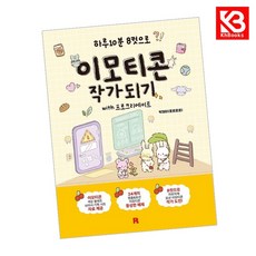 이모티콘 작가 되기 with 프로크리에이트 책 + 책갈피 [KHBOOKS]
