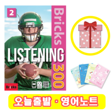 브릭스 리스닝 300-2 Bricks Listening (+영어노트)