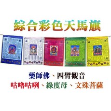 【禪圓】台灣製 天馬旗 綜合彩色五色天馬旗 四臂觀音 藥師佛 綠度母 咕嚕咕咧 文殊菩薩 風馬旗 五色旗 藥師天馬, 中, 綜合彩色