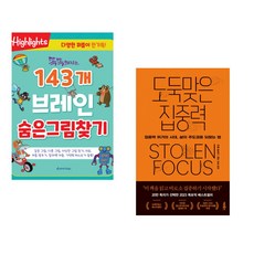 똑똑해지는 143개 브레인 숨은그림찾기 + 도둑맞은 집중력 (전2권)