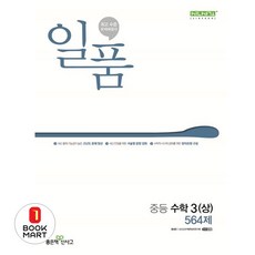 2024년 일품 중등 상 564제, 수학, 3