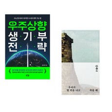 (올리쌤) 우주상향 생기부 전략 + (성해나) 우리가 열 번을 나고 죽을 때 (전2권)