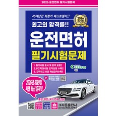 2026 운전면허 필기시험문제, 크라운출판사