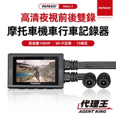PAPAGO! MOTO 3 摩托車機車行車記錄器 前後雙錄高清夜視雙1080P 手機WIFI 140度大廣角 TS碼流, MOTO 3+32G+到府安裝