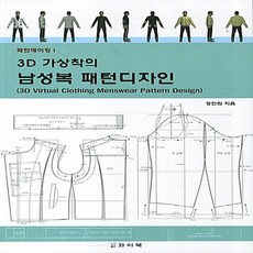 NSB9788996773597 새책-스테이책터 [3D 가상착의 남성복 패턴디자인]--3D 패턴디자인 1-와이북-정연희 지음-의류학-20, 3D 가상착의 남성복 패턴디자인