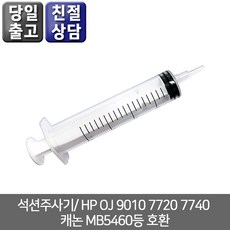 오에이존 석션주사기/ HP OJ 9010 7720 7740 캐논 MB5460등 호환, 1개