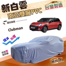 蓋方便 新白雲（大五門）高週波防水耐曬車罩 適用MINI Clubman 旅行車, 1個