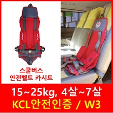 H-13 래빗벨트 스쿨버스 안전벨트 카시트 KC인증 W3 2점식