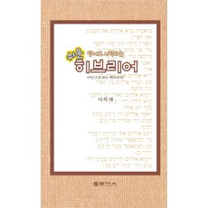 단어로 시작하는 쉬운 히브리어:어근으로 보는 히브리어, 로고스
