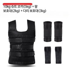 무게조끼 중량조끼 크로스핏 헬스 훈련용 모래주머니 내장 러닝 근력운동 장비, 10kg, 세트 10kg 등 5 다리 3 손 2
