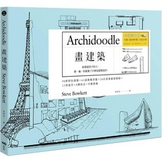 Archidoodle 畫建築：畫一遍，就懂什麼是建築設計