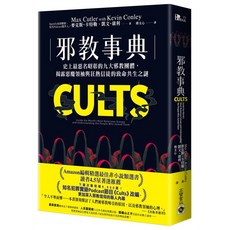 邪教事典：史上最惡名昭彰的九大邪教團體，揭露惡魔領袖與狂熱信徒的致命共生之謎