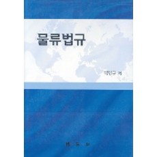 물류법규, 박영사, 박민규