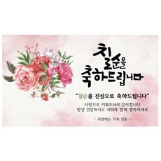 花甲之年七十歲八十歲九十歲花束祝賀活動派對橫幅, 七歲生日150x90cm