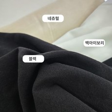 면100% 광목천 10수 무지 원단 캔버스 옥스포드 생지, 1개, 블랙(바이오워싱)