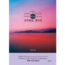 디지털 카메라 입문자를 위한photo very much 고마워요 첫사진, photo very much 고마워요, 첫사진, 박영임(저), 휴앤스토리