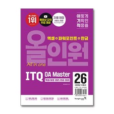 올인원 ITQ OA Master 엑셀 파워포인트2021 한글2020 2026년 영진닷컴