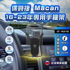 PORSCHE 保時捷 MACAN 手機架 (16-24年適用) 導航支架 車用手機支架, 單購專用底座組,強化版(塑膠球頭+合金延長桿)
