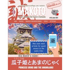 (영문도서) Makoto Japanese Magazine #40: The Fun Japanese Not Found in Textbooks Paperback, Independently Published, English, 9798511657073