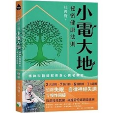 一方青 書本熊 秘密健康法則：小電大地，精神科醫師解密身心莫名病症