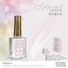 S PLUS 馬卡龍水染液, 1個, S+ 墨匠水染-22-白桃粉