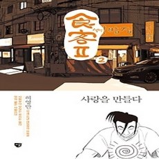 [개똥이네][중고-상] 식객Ⅱ 2 사랑을 만들다