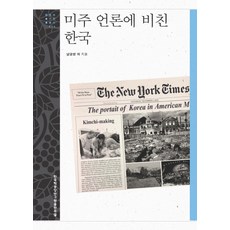 미주 언론에 비친 한국, 한국학중앙연구원출판부, 남궁영,박상미,박영민,최숙 공저