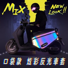 KINGGO gogoro2 SuperSport 車系防護「跨前口袋」防水加厚騎乘款 夜間炫光版車套, 1個, VIVA MIX 車系專用炫光車套