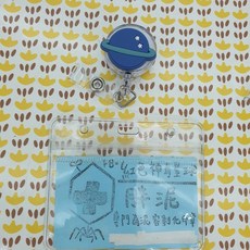 手工星球造型伸縮扣識別證 護理師 醫師 學生 證件夾, 1個