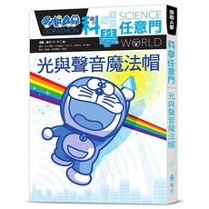 哆啦A夢科學任意門6：光與聲音魔法帽 漫畫 藤子‧F‧不二雄 日本小學館 2024年1月出版