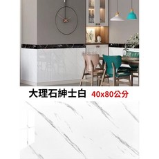 【奧本舖】浴室壁貼 廚房壁貼 磁磚貼 瓷磚貼 自黏壁貼 牆壁貼 壁貼 大理石壁貼 木紋壁貼 牆貼, 1個, 紳士白40x80公分