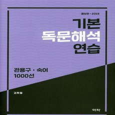 NSB9791162443910 새책-스테이책터 [기본 독문해석 연습 관용구.숙어 1000선] -증보판-기본 연습-역락-김희철 지음-독일어-201, 기본 독문해석 연습 관용구.숙어 1000선