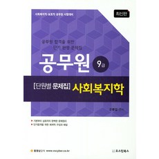 사회복지학(9급 공무원) 단원별 문제집(2019), 오스틴북스