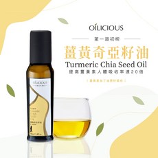 人良油坊 OÍLICIOUS 薑黃奇亞籽油 100ml 第一道初榨 低溫鮮榨 薑黃素 Omega3, 1個