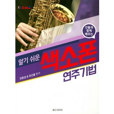 스마트 선율과 함께 배우는알기쉬운 색소폰 연주기법:, 일신미디어, 전선율