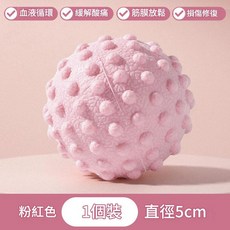 筋膜按摩球 緩解酸痛 直徑5cm, 升級多觸電粉色 1個裝 軟硬適中深度按摩